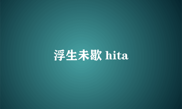 浮生未歇 hita