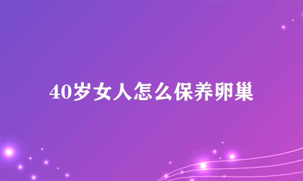 40岁女人怎么保养卵巢