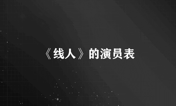 《线人》的演员表