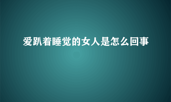 爱趴着睡觉的女人是怎么回事