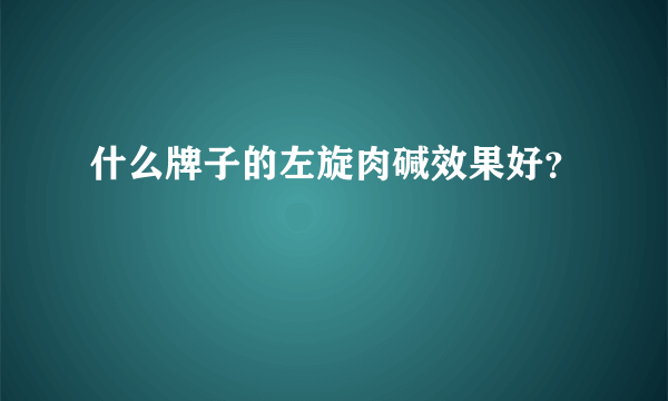 什么牌子的左旋肉碱效果好？