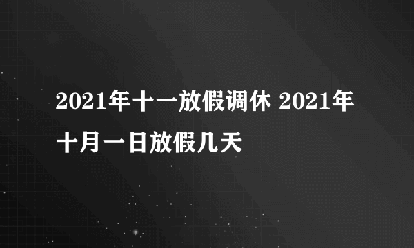 2021年十一放假调休 2021年十月一日放假几天