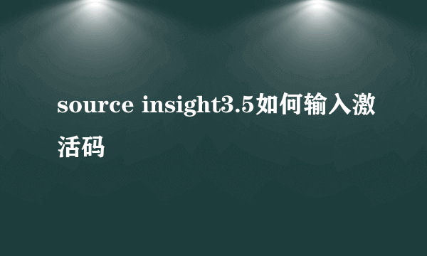 source insight3.5如何输入激活码