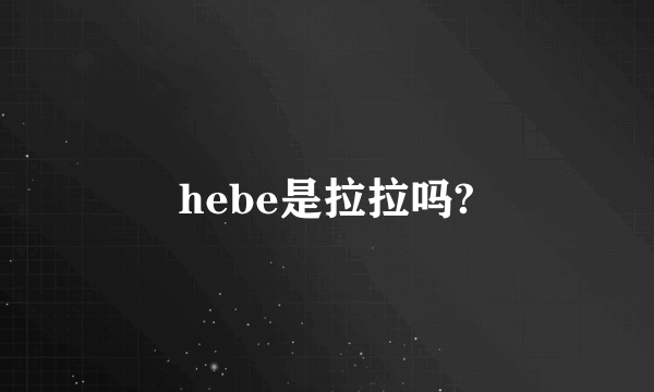 hebe是拉拉吗?