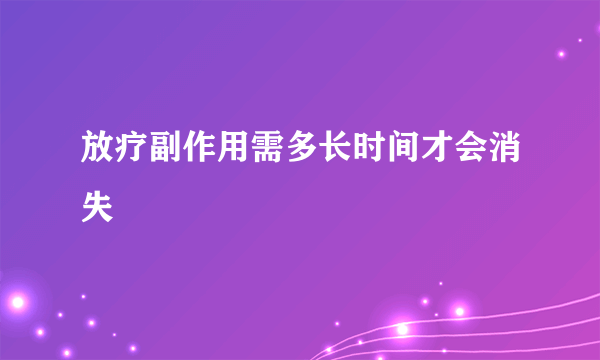 放疗副作用需多长时间才会消失