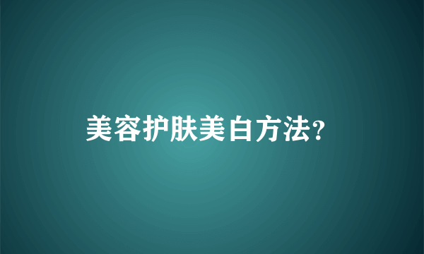 美容护肤美白方法？