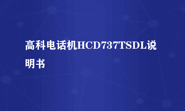 高科电话机HCD737TSDL说明书