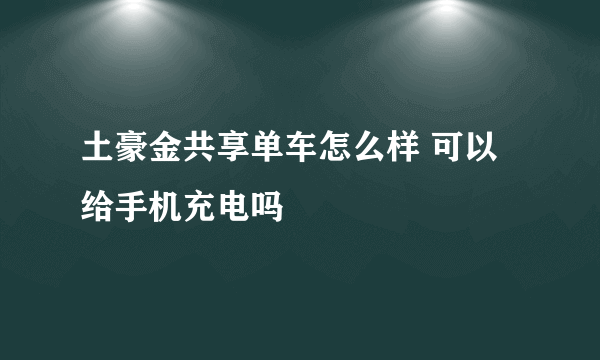 土豪金共享单车怎么样 可以给手机充电吗