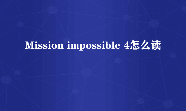 Mission impossible 4怎么读