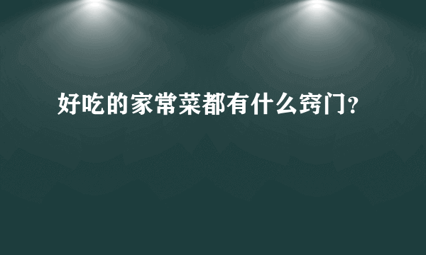 好吃的家常菜都有什么窍门？