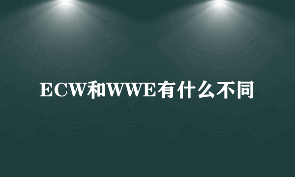 ECW和WWE有什么不同