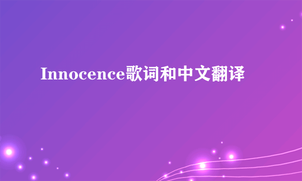 Innocence歌词和中文翻译