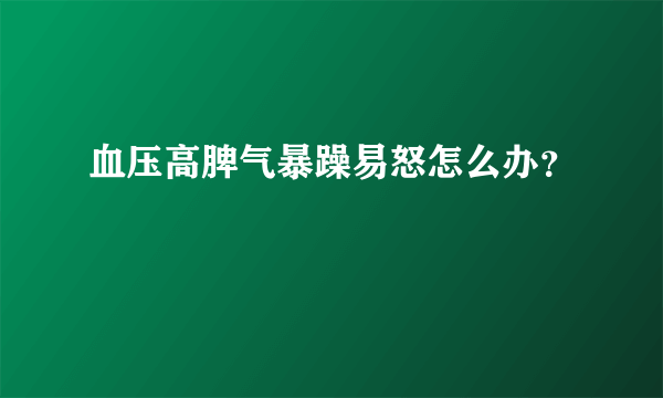 血压高脾气暴躁易怒怎么办？