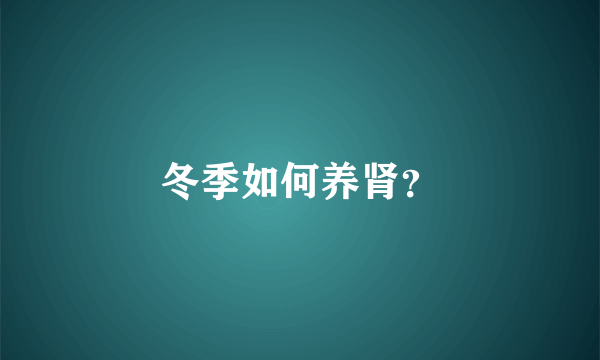 冬季如何养肾？