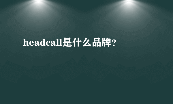 headcall是什么品牌？