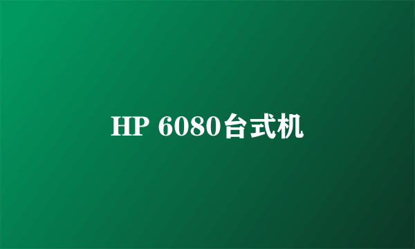 HP 6080台式机