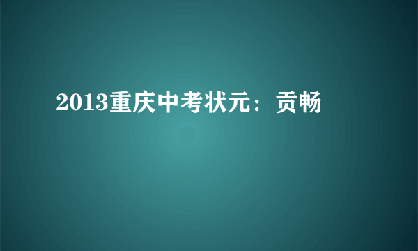 2013重庆中考状元：贡畅