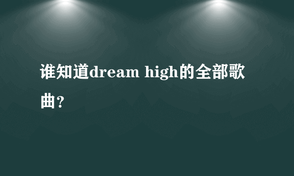 谁知道dream high的全部歌曲？