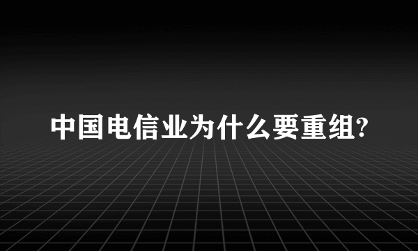 中国电信业为什么要重组?