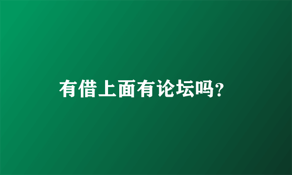 有借上面有论坛吗？