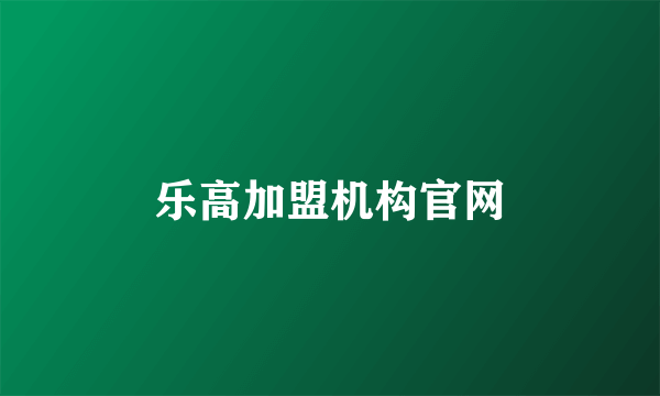 乐高加盟机构官网