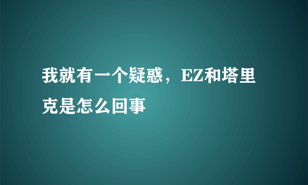 我就有一个疑惑，EZ和塔里克是怎么回事