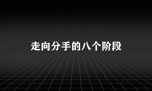 走向分手的八个阶段