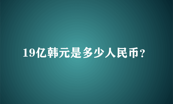 19亿韩元是多少人民币？