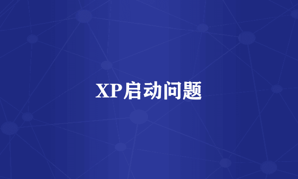 XP启动问题