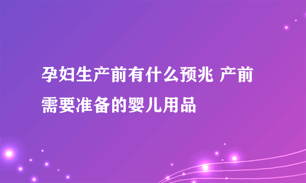 孕妇生产前有什么预兆 产前需要准备的婴儿用品