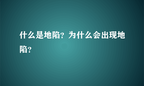 什么是地陷？为什么会出现地陷？