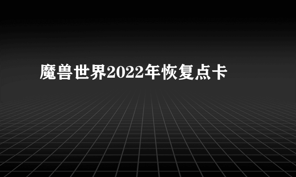 魔兽世界2022年恢复点卡