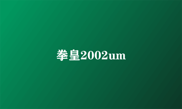 拳皇2002um