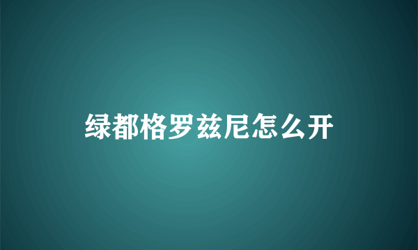 绿都格罗兹尼怎么开