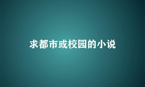 求都市或校园的小说