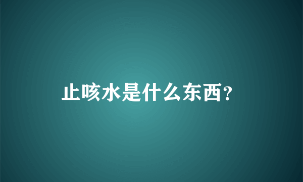 止咳水是什么东西？