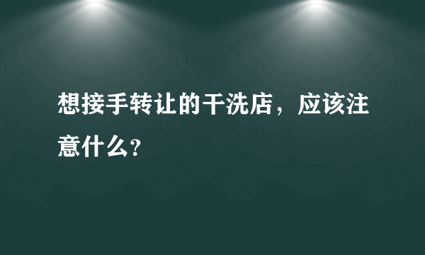 想接手转让的干洗店，应该注意什么？