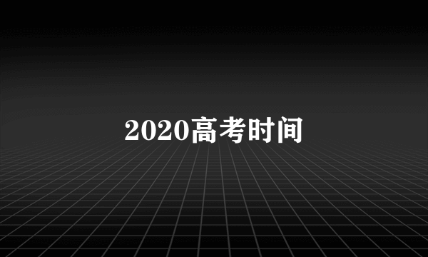 2020高考时间