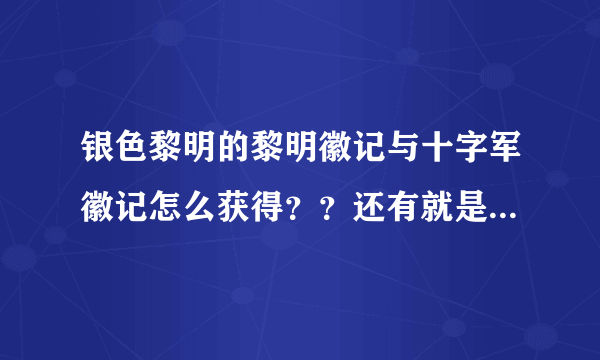 银色黎明的黎明徽记与十字军徽记怎么获得？？还有就是到那交任务