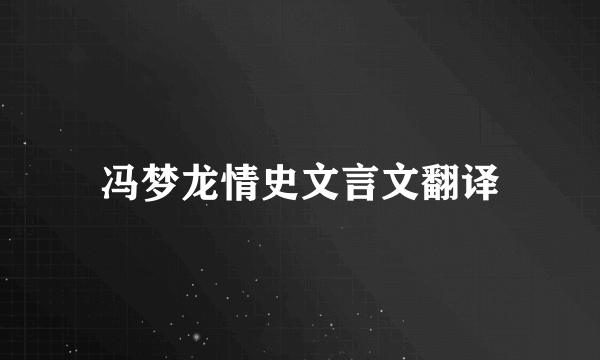 冯梦龙情史文言文翻译