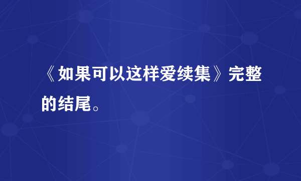 《如果可以这样爱续集》完整的结尾。