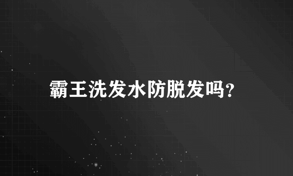 霸王洗发水防脱发吗？