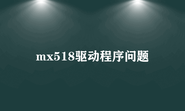 mx518驱动程序问题