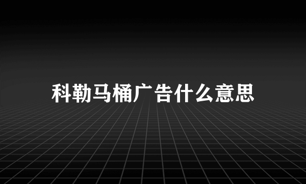 科勒马桶广告什么意思