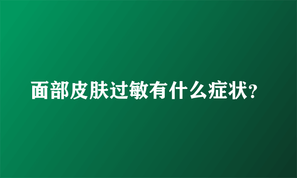 面部皮肤过敏有什么症状？