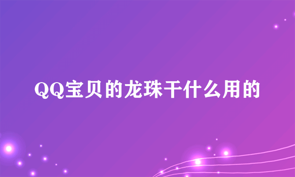 QQ宝贝的龙珠干什么用的