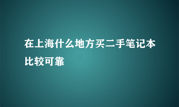 在上海什么地方买二手笔记本比较可靠