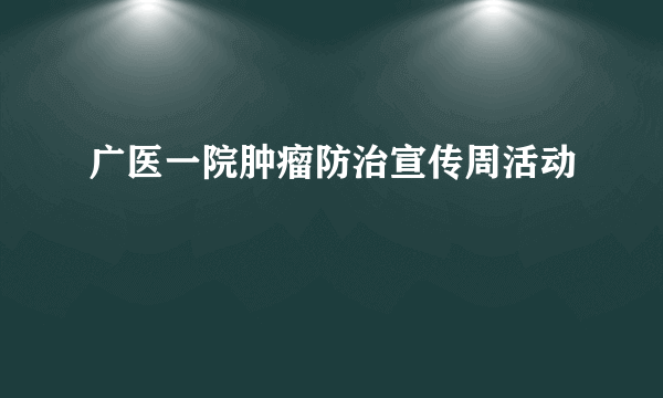 广医一院肿瘤防治宣传周活动