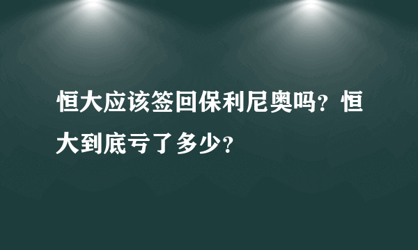 恒大应该签回保利尼奥吗？恒大到底亏了多少？