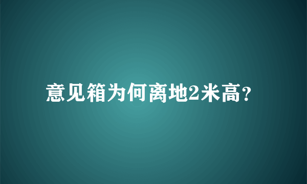 意见箱为何离地2米高？